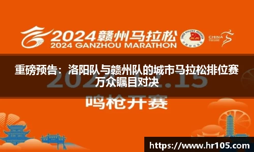 重磅预告：洛阳队与赣州队的城市马拉松排位赛万众瞩目对决