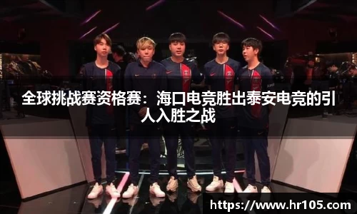 全球挑战赛资格赛：海口电竞胜出泰安电竞的引人入胜之战