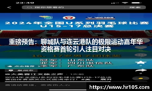 重磅预告：聊城队与连云港队的极限运动嘉年华资格赛首轮引人注目对决