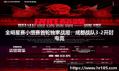 全明星赛小组赛首轮独家战报：成都战队3-2开封电竞