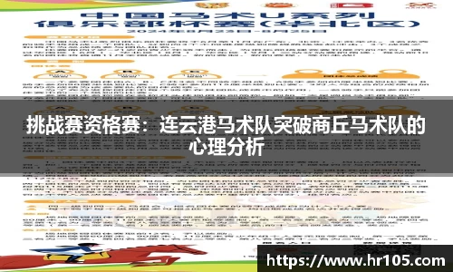 挑战赛资格赛：连云港马术队突破商丘马术队的心理分析