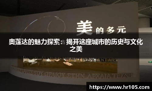 奥蓬达的魅力探索：揭开这座城市的历史与文化之美