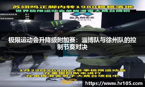 极限运动会升降级附加赛：淄博队与徐州队的控制节奏对决