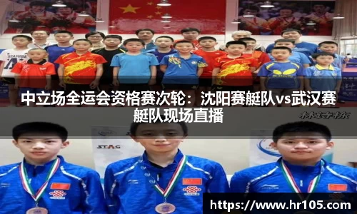 中立场全运会资格赛次轮：沈阳赛艇队vs武汉赛艇队现场直播