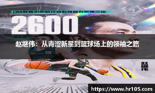 赵继伟：从青涩新星到篮球场上的领袖之路