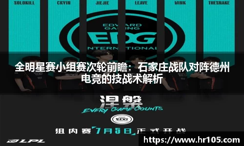全明星赛小组赛次轮前瞻：石家庄战队对阵德州电竞的技战术解析