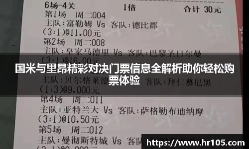 国米与里昂精彩对决门票信息全解析助你轻松购票体验
