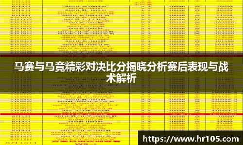 马赛与马竟精彩对决比分揭晓分析赛后表现与战术解析