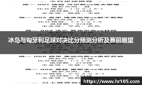 冰岛与匈牙利足球对决比分预测分析及赛前展望