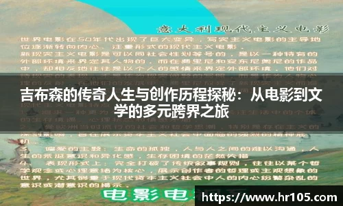 吉布森的传奇人生与创作历程探秘：从电影到文学的多元跨界之旅
