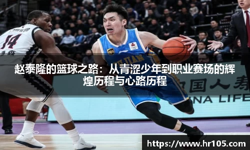 赵泰隆的篮球之路：从青涩少年到职业赛场的辉煌历程与心路历程