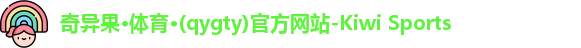 奇异果体育